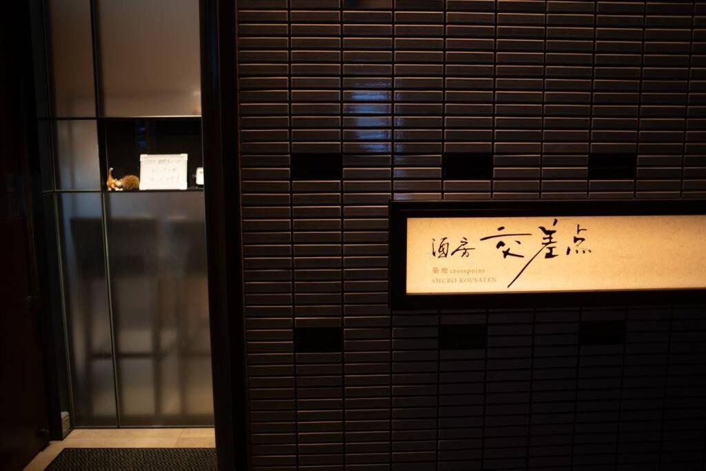 银座合之屋 筑地市场地铁三分钟 银座徒步十分钟 Prefektura Tokio Exteriér fotografie